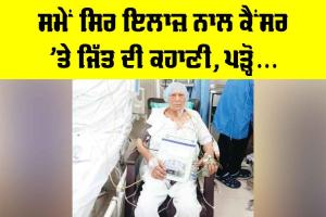 Patiala News: ਸਮੇਂ ਸਿਰ ਇਲਾਜ ਨਾਲ ਕੈਂਸਰ ’ਤੇ ਜਿੱਤ ਦੀ ਕਹਾਣੀ, ਪੜ੍ਹੋ...