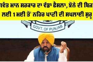 Punjab Agriculture News: ਭਗਵੰਤ ਮਾਨ ਸਰਕਾਰ ਦਾ ਵੱਡਾ ਫੈਸਲਾ, ਝੋਨੇ ਦੀ ਬਿਜਾਈ ਲਈ 1 ਮਈ ਤੋਂ ਨਹਿਰ ਪਾਣੀ ਦੀ ਸਪਲਾਈ ਸ਼ੁਰੂ