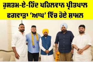 Punjab News: ਰੁਸਤਮ-ਏ-ਹਿੰਦ ਪਹਿਲਵਾਨ ਪ੍ਰੀਤਪਾਲ ਫਗਵਾੜਾ ‘ਆਪ’ ਵਿੱਚ ਸ਼ਾਮਲ