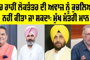 ਡਰ ਰਾਹੀਂ ਲੋਕਤੰਤਰ ਦੀ ਅਵਾਜ਼ ਨੂੰ ਕੁਚਲਿਆ ਨਹੀਂ ਕੀਤਾ ਜਾ ਸਕਦਾ: ਮੁੱਖ ਮੰਤਰੀ ਮਾਨ