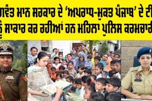 Punjab Police: ਅਪਰਾਧ ਖਿਲਾਫ਼ ਸਖ਼ਤ ਰੁਖ, ਭਗਵੰਤ ਮਾਨ ਸਰਕਾਰ ਦੇ ‘ਅਪਰਾਧ-ਮੁਕਤ ਪੰਜਾਬ' ਦੇ ਟੀਚੇ ਨੂੰ ਸਾਕਾਰ ਕਰ ਰਹੀਆਂ ਹਨ ਮਹਿਲਾ ਪੁਲਿਸ ਕਰਮਚਾਰੀ