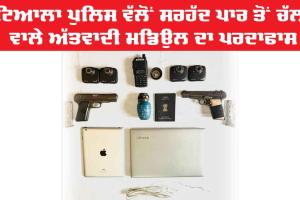 Punjab Police: ਪਟਿਆਲਾ ਪੁਲਿਸ ਵੱਲੋਂ ਸਰਹੱਦ ਪਾਰ ਤੋਂ ਚੱਲਣ ਵਾਲੇ ਅੱਤਵਾਦੀ ਮਡਿਉਲ ਦਾ ਪਰਦਾਫਾਸ