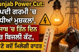 Punjab Power Cut: ਤਪਦੀ ਗਰਮੀ ’ਚ ਵਧੀਆਂ ਮੁਸ਼ਕਲਾਂ, ਪੰਜਾਬ ’ਚ ਤਿੰਨ ਦਿਨ ਹੋਰ ਬਿਜਲੀ ਕੱਟ, ਜਾਣੋ ਕਦੋਂ ਮਿਲੇਗੀ ਰਾਹਤ