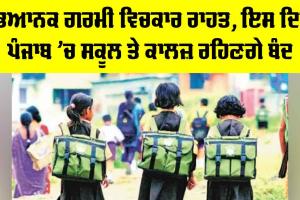 Punjab School Holiday: ਭਿਆਨਕ ਗਰਮੀ ਵਿਚਕਾਰ ਰਾਹਤ, ਇਸ ਦਿਨ ਪੰਜਾਬ ’ਚ ਸਕੂਲ ਤੇ ਕਾਲਜ਼ ਰਹਿਣਗੇ ਬੰਦ