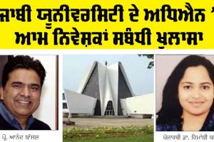 Punjabi University Patiala ਦੇ ਅਧਿਐਨ ’ਚ ਆਮ ਨਿਵੇਸ਼ਕਾਂ ਸਬੰਧੀ ਖੁਲਾਸਾ