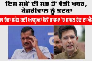 Raghav Chadha: ਇਸ ਸਮੇਂ ਦੀ ਸਭ ਤੋਂ ਵੱਡੀ ਖਬਰ, AAP ਨੂੰ ਝਟਕਾ, ਰਾਘਵ ਚੱਢਾ ਸਮੇਤ ਕਈ ਆਗੂਆਂ ਵੱਲੋਂ BJP ’ਚ ਸ਼ਾਮਲ ਹੋਣ ਦਾ ਐਲਾਨ