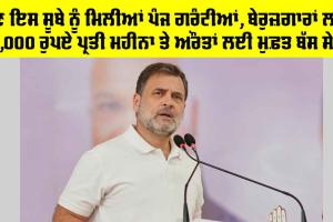 Puducherry Election 2026: ਹੁਣ ਇਸ ਸੂਬੇ ਨੂੰ ਮਿਲੀਆਂ ਪੰਜ ਗਰੰਟੀਆਂ, ਬੇਰੁਜ਼ਗਾਰਾਂ ਲਈ 2,000 ਰੁਪਏ ਪ੍ਰਤੀ ਮਹੀਨਾ ਤੇ ਔਰਤਾਂ ਲਈ ਮੁਫ਼ਤ ਬੱਸ ਸੇਵਾ