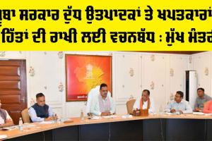 Rajasthan News: ਸੂਬਾ ਸਰਕਾਰ ਦੁੱਧ ਉਤਪਾਦਕਾਂ ਤੇ ਖਪਤਕਾਰਾਂ ਦੇ ਹਿੱਤਾਂ ਦੀ ਰਾਖੀ ਲਈ ਵਚਨਬੱਧ : ਮੁੱਖ ਮੰਤਰੀ