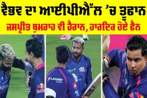 RR vs MI: ਨਿਡਰ ਬੱਲੇਬਾਜ਼ ਦਾ ਨਵਾਂ ਨਾਂਅ ਹੈ ਵੈਭਵ ਸੂਰਿਆਵੰਸ਼ੀ! ਹਾਰਦਿਕ ਨੇ ਵੀ ਇਸ ਤਰ੍ਹਾਂ ਕੀਤੀ ਤਾਰੀਫ