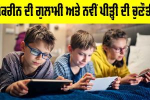 Screen Addiction: ਸਕਰੀਨ ਦੀ ਗੁਲਾਮੀ ਤੇ ਨਵੀਂ ਪੀੜ੍ਹੀ ਦੀ ਚੁਣੌਤੀ