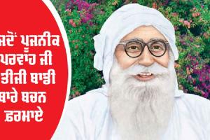 ...ਜਦੋਂ ਪੂਜਨੀਕ ਬੇਪਰਵਾਹ ਜੀ ਨੇ ਤੀਜੀ ਬਾਡੀ ਬਾਰੇ ਬਚਨ ਫ਼ਰਮਾਏ