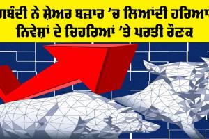 Stock Market: ਅਮਰੀਕਾ-ਈਰਾਨ ਜੰਗਬੰਦੀ ਦਾ ਸ਼ੇਅਰ ਬਜ਼ਾਰ ’ਤੇ ਚੰਗਾ ਅਸਰ, ਸਟਾਕ ਮਾਰਕੀਟ ’ਚ ਪਰਤੀ ਹਰਿਆਲੀ