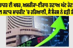 Share Market: ਅਮਰੀਕਾ-ਈਰਾਨ ਤਣਾਅ ਘੱਟ ਹੋਣ ਨਾਲ ਸਟਾਕ ਮਾਰਕੀਟ ’ਚ ਹਰਿਆਲੀ, ਸੈਂਸੈਕਸ ਨੇ ਫੜੀ ਤੇਜ਼ੀ
