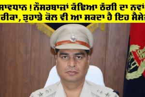 Sirsa News: ਸਾਵਧਾਨ! ਨੌਸਰਬਾਜ਼ਾਂ ਕੱਢਿਆ ਠੱਗੀ ਦਾ ਨਵਾਂ ਤਰੀਕਾ, ਤੁਹਾਡੇ ਕੋਲ ਵੀ ਆ ਸਕਦਾ ਹੈ ਇਹ ਮੈਸੇਜ਼