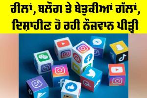 Social Media Impact: ਰੀਲਾਂ, ਬਲੌਗ ਤੇ ਬੇਤੁਕੀਆਂ ਗੱਲਾਂ, ਦਿਸ਼ਾਹੀਣ ਹੋ ਰਹੀ ਨੌਜਵਾਨ ਪੀੜ੍ਹੀ