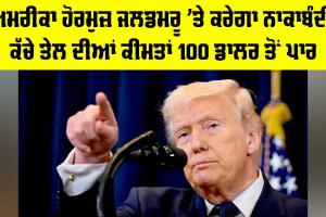 Strait of Hormuz Blockade: ਅਮਰੀਕਾ ਅੱਜ ਤੋਂ ਹੋਰਮੁਜ਼ ਜਲਡਮਰੂ ’ਤੇ ਕਰੇਗਾ ਨਾਕਾਬੰਦੀ