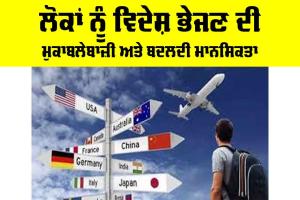 Study Abroad: ਲੋਕਾਂ ਨੂੰ ਵਿਦੇਸ਼ ਭੇਜਣ ਦੀ ਮੁਕਾਬਲੇਬਾਜ਼ੀ ਅਤੇ ਬਦਲਦੀ ਮਾਨਸਿਕਤਾ