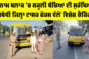 Sunam News: ਸੁਨਾਮ ਬਲਾਕ ’ਚ ਸਕੂਲੀ ਬੱਚਿਆਂ ਦੀ ਸੁਰੱਖਿਆ ਸੰਬੰਧੀ ਜ਼ਿਲ੍ਹਾ ਟਾਸਕ ਫੋਰਸ ਵੱਲੋਂ ਵਿਸ਼ੇਸ਼ ਚੈਕਿੰਗ
