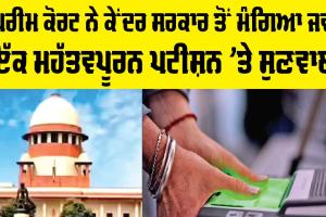 Supreme Court: ਦੇਸ਼ ਦੇ ਦੋ ਤਗੜੇ ਮੁੱਦੇ ਹੁਣ ਸੁਪਰੀਮ ਕੋਰਟ ਦੇ ਦਰਵਾਜ਼ੇ ’ਤੇ, ਕੇਂਦਰ ਸਰਕਾਰ ਤੋਂ ਮੰਗਿਆ ਜਵਾਬ
