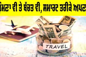 Travel Tips: ਘੁੰਮਣਾ ਵੀ ਤੇ ਬੱਚਤ ਵੀ, ਸਮਾਰਟ ਤਰੀਕੇ ਅਪਣਾਓ