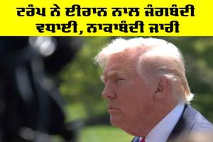 Ceasefire: ਟਰੰਪ ਨੇ ਈਰਾਨ ਨਾਲ ਜੰਗਬੰਦੀ ਵਧਾਈ, ਨਾਕਾਬੰਦੀ ਜਾਰੀ