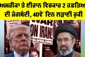 US Iran Ceasefire: ਅਮਰੀਕਾ ਤੇ ਈਰਾਨ ਵਿਚਕਾਰ 2 ਹਫ਼ਤਿਆਂ ਦੀ ਜੰਗਬੰਦੀ, 40ਵੇਂ ਦਿਨ ਲੜਾਈ ਰੁਕੀ