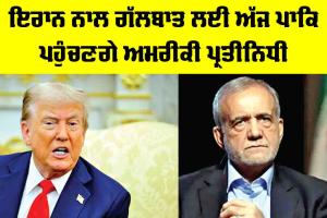 US Iran Talks Pakistan: ਇਰਾਨ ਨਾਲ ਗੱਲਬਾਤ ਲਈ ਅੱਜ ਪਾਕਿ ਪਹੁੰਚਣਗੇ ਅਮਰੀਕੀ ਪ੍ਰਤੀਨਿਧੀ