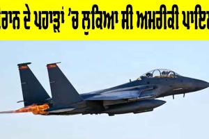 US Pilot Rescued: ਈਰਾਨ ਦੇ ਪਹਾੜਾਂ ’ਚ ਲੁਕਿਆ ਸੀ ਅਮਰੀਕੀ ਪਾਇਲਟ