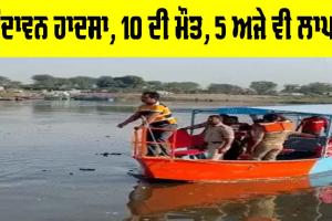 Vrindavan Boat Accident: ਵ੍ਰਿੰਦਾਵਨ ਹਾਦਸਾ, 10 ਸੈਲਾਨੀਆਂ ਦੀ ਮੌਤ, 5 ਅਜੇ ਵੀ ਲਾਪਤਾ