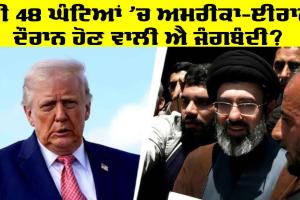 ਕੀ 48 ਘੰਟਿਆਂ ’ਚ ਅਮਰੀਕਾ-ਈਰਾਨ ਦੌਰਾਨ ਹੋਣ ਵਾਲੀ ਐ ਜੰਗਬੰਦੀ? ਈਰਾਨ ਨੇ ਵਿਚੋਲਗੀ ਧਿਰਾਂ ਨੂੰ ਭੇਜਿਆ ਪ੍ਰਸਤਾਵ