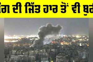 War Victory: ਜੰਗ ਦੀ ਜਿੱਤ ਹਾਰ ਤੋਂ ਵੀ ਬੁਰੀ