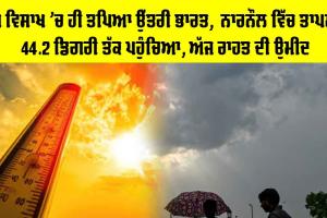 Weather Update: ਅੱਧ ਵਿਸਾਖ ’ਚ ਹੀ ਤਪਿਆ ਉੱਤਰੀ ਭਾਰਤ,  ਨਾਰਨੌਲ 'ਚ ਤਾਪਮਾਨ 44.2 ਡਿਗਰੀ ਤੱਕ ਪਹੁੰਚਿਆ, ਅੱਜ ਰਾਹਤ ਦੀ ਉਮੀਦ