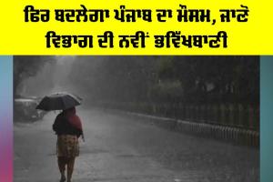 Weather Forecast Update: ਹੁਣ ਫਿਰ ਬਦਲੇਗਾ ਮੌਸਮ, ਜਾਣੋ ਮੌਸਮ ਸਬੰਧੀ ਨਵੀਂ ਭਵਿੱਖਬਾਣੀ