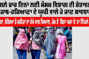 Weather News: ਅਗਲੇ ਚਾਰ ਦਿਨਾਂ ਲਈ ਮੌਸਮ ਵਿਭਾਗ ਦੀ ਚੇਤਾਵਨੀ, ਪੰਜਾਬ-ਹਰਿਆਣਾ ਦੇ ਯੂਪੀ ਵਾਲੇ ਹੋ ਜਾਣ ਸਾਵਧਾਨ