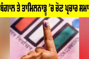 West Bengal Election: ਪੱ. ਬੰਗਾਲ ਤੇ ਤਾਮਿਲਨਾਡੂ ’ਚ ਚੋਣ ਪ੍ਰਚਾਰ ਸਮਾਪਤ