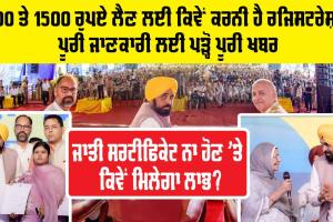 Woman 1000 Scheme: 1000 ਤੇ 1500 ਰੁਪਏ ਲੈਣ ਲਈ ਕਿਵੇਂ ਕਰਨੀ ਹੈ ਰਜਿਸਟਰੇਸ਼ਨ?, ਜਾਤੀ ਸਰਟੀਫਿਕੇਟ ਨਾ ਹੋਣ ’ਤੇ ਕਿਵੇਂ ਮਿਲੇਗਾ ਲਾਭ? ਪੂਰੀ ਜਾਣਕਾਰੀ ਲਈ ਪੜ੍ਹੋ ਪੂਰੀ ਖਬਰ
