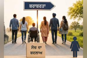 Women Empowerment: ਬਰਾਬਰਤਾ ਦੇ ਰਾਹ ’ਚ ਸੋਚ ਦਾ ਬਦਲਾਅ ਜ਼ਰੂਰੀ