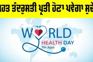 World Health Day: ਸਿਹਤ ਤੰਦਰੁਸਤੀ ਪ੍ਰਤੀ ਹੋਣਾ ਪਵੇਗਾ ਸੁਚੇਤ