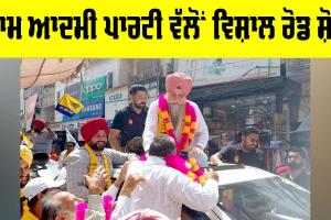 AAP Road Show Kotkapura: ਆਮ ਆਦਮੀ ਪਾਰਟੀ ਵੱਲੋਂ ਵਿਸ਼ਾਲ ਰੋਡ ਸ਼ੋਅ