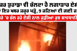 Delhi Vivek Vihar Fire: ਜੇਕਰ ਤੁਹਾਡਾ ਵੀ ਚੱਲ ਰਿਹੈ ਲਗਾਤਾਰ AC ਤਾਂ ਜ਼ਰੂਰ ਪੜ੍ਹੋ ਇਹ ਖ਼ਬਰ, ਇੱਕ ਗਲਤੀ ਨਾਲ 9 ਜਣਿਆਂ ਦੀ ਮੌਤ