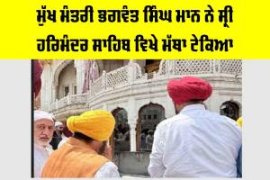 ਮੁੱਖ ਮੰਤਰੀ ਭਗਵੰਤ ਸਿੰਘ ਮਾਨ ਨੇ ਸ੍ਰੀ ਹਰਿਮੰਦਰ ਸਾਹਿਬ ਵਿਖੇ ਮੱਥਾ ਟੇਕਿਆ