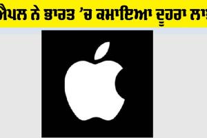 American tech Companies: ਐਪਲ ਨੇ ਭਾਰਤ ’ਚ ਦੋਹਰੇ ਅੰਕਾਂ ਦੀ ਵਿਕਾਸ ਦਰ ਰਿਕਾਰਡ ਕੀਤੀ