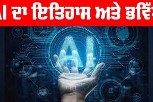 Artificial Intelligence: ਆਰਟੀਫਿਸ਼ੀਅਲ ਇੰਟੈਲੀਜੈਂਸ ਦਾ ਇਤਿਹਾਸ ਅਤੇ ਭਵਿੱਖ