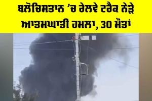 Balochistan Suicide Blast: ਬਲੋਚਿਸਤਾਨ ’ਚ ਰੇਲਵੇ ਟਰੈਕ ਨੇੜੇ ਆਤਮਘਾਤੀ ਹਮਲਾ, 30 ਮੌਤਾਂ