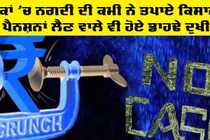 Cash Crisis: ਬੈਂਕਾਂ ’ਚ ਨਗਦੀ ਦੀ ਕਮੀ ਨੇ ਤਪਾਏ ਕਿਸਾਨ, ਪੈਨਸ਼ਨਾਂ ਲੈਣ ਵਾਲੇ ਵੀ ਹੋਏ ਡਾਹਢੇ ਦੁਖੀ