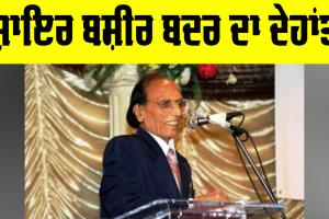 Bashir Badr Death: ਸ਼ਾਇਰ ਬਸ਼ੀਰ ਬਦਰ ਦਾ 91 ਸਾਲਾਂ ਦੀ ਉਮਰ ’ਚ ਦੇਹਾਂਤ