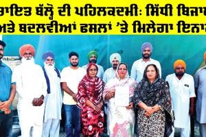 Bathinda News: ਪੰਚਾਇਤ ਬੱਲ੍ਹੋ ਦੀ ਪਹਿਲਕਦਮੀ, ਸਿੱਧੀ ਬਿਜਾਈ ਅਤੇ ਬਦਲਵੀਆਂ ਫਸਲਾਂ ’ਤੇ ਮਿਲੇਗਾ ਇਨਾਮ