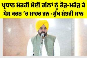 Bhagwant Mann News: ਪ੍ਰਧਾਨ ਮੰਤਰੀ ਮੋਦੀ ਗੱਲਾਂ ਨੂੰ ਤੋੜ-ਮਰੋੜ ਕੇ ਪੇਸ਼ ਕਰਨ ’ਚ ਮਾਹਰ ਹਨ : ਮੁੱਖ ਮੰਤਰੀ ਮਾਨ