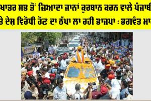 Bhagwant Mann: ਦੇਸ਼ ਖਾਤਰ ਸਭ ਤੋਂ ਜ਼ਿਆਦਾ ਜਾਨਾਂ ਕੁਰਬਾਨ ਕਰਨ ਵਾਲੇ ਪੰਜਾਬੀਆਂ ’ਤੇ ਦੇਸ਼ ਵਿਰੋਧੀ ਹੋਣ ਦਾ ਠੱਪਾ ਲਾ ਰਹੀ ਭਾਜਪਾ : ਭਗਵੰਤ ਮਾਨ
