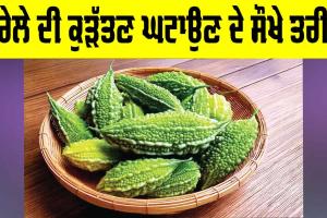 Bitter Gourd Cooking Tips: ਕਰੇਲੇ ਦੀ ਕੁੜੱਤਣ ਘਟਾਉਣ ਦੇ ਸੌਖੇ ਤਰੀਕੇ